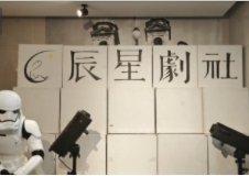 北京辰星剧社(前门店)
