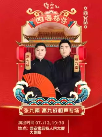 2025德云社張九南、高九成相聲專場西安站