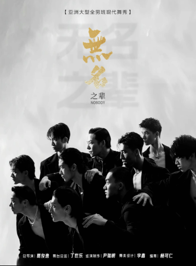 【苏州】亚洲全男班现代舞秀《无名之辈》