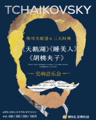 【限量特惠】柴可夫斯基三大经典——《天鹅湖》《胡桃夹子》《睡美人》交响音乐会北京站
