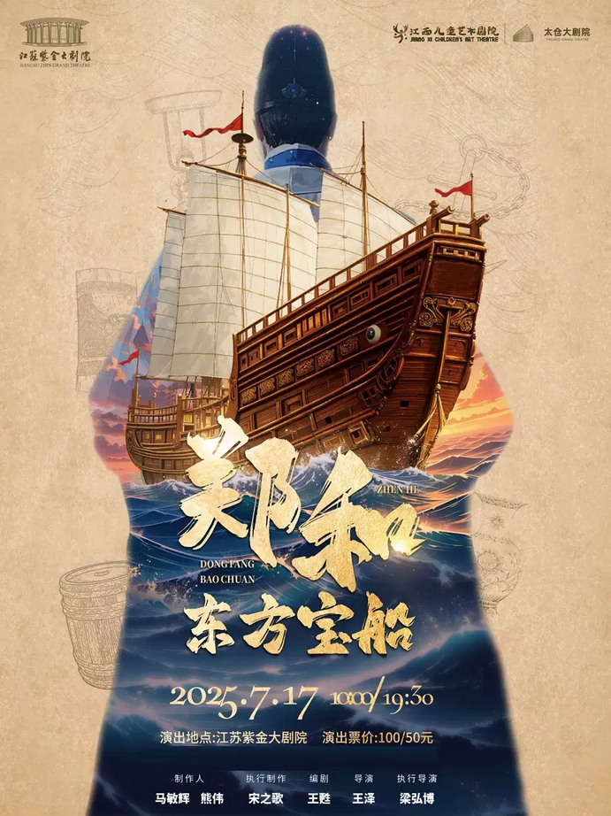 儿童剧《郑和东方宝船》南京站