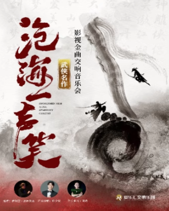 【北京】【交响·视听·演唱】“沧海一声笑”《笑傲江湖》《神雕侠侣》武侠影视金曲视听交响演唱会