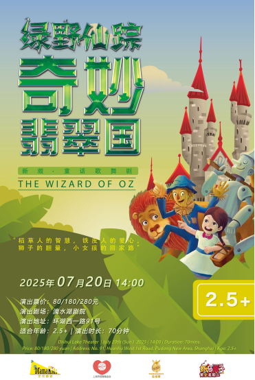 DramaKids抓马亲子·童话歌舞剧《绿野仙踪·奇妙翡翠国》 ——“稻草人的智慧，铁皮人的爱心，狮子的勇气，小女孩的回家路”上海站