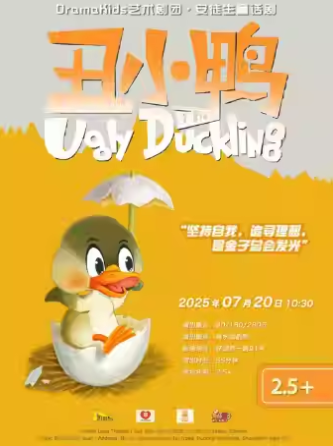 【上海】DramaKids抓马亲子·安徒生童话剧《丑小鸭The Ugly Duckling》 ——“坚持自我，追寻理想，是金子总会发光”