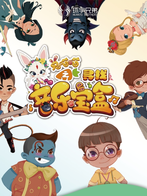 儿童剧《兔喵喵之寻找音乐宝盒》呼和浩特站