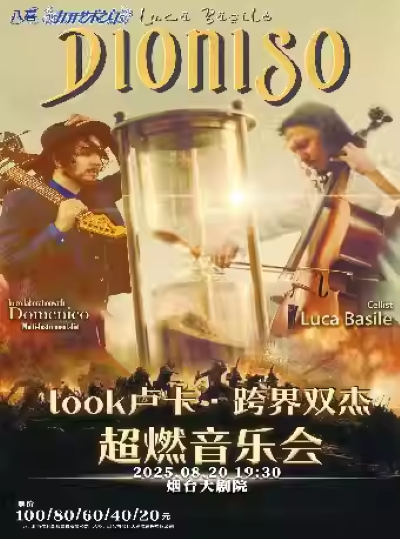 煙臺(tái)盧卡跨界雙杰超燃音樂會(huì)