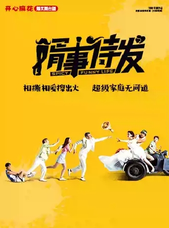 開心麻花舞臺劇《婿事待發(fā)》廈門站