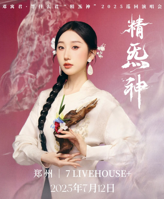 鄧寓君等什么君“精炁神”2025巡回演唱會(huì)鄭州站