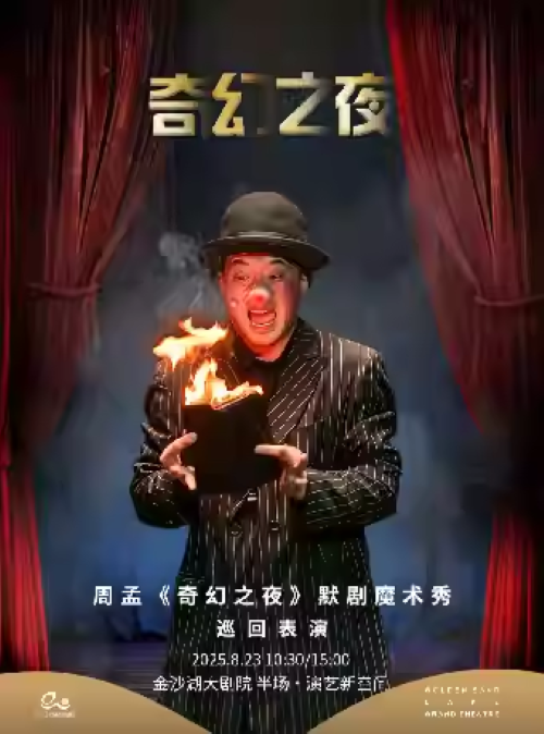 親子互動(dòng)魔術(shù)默劇《奇幻之夜》杭州站
