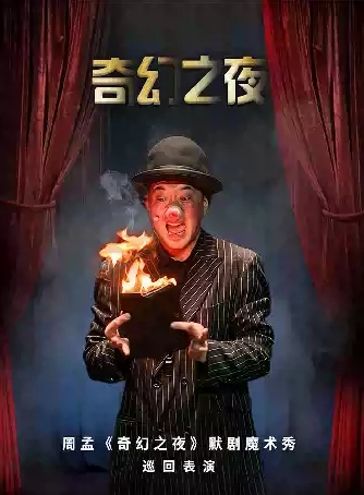 亲子互动魔术默剧《奇幻之夜》-深圳站