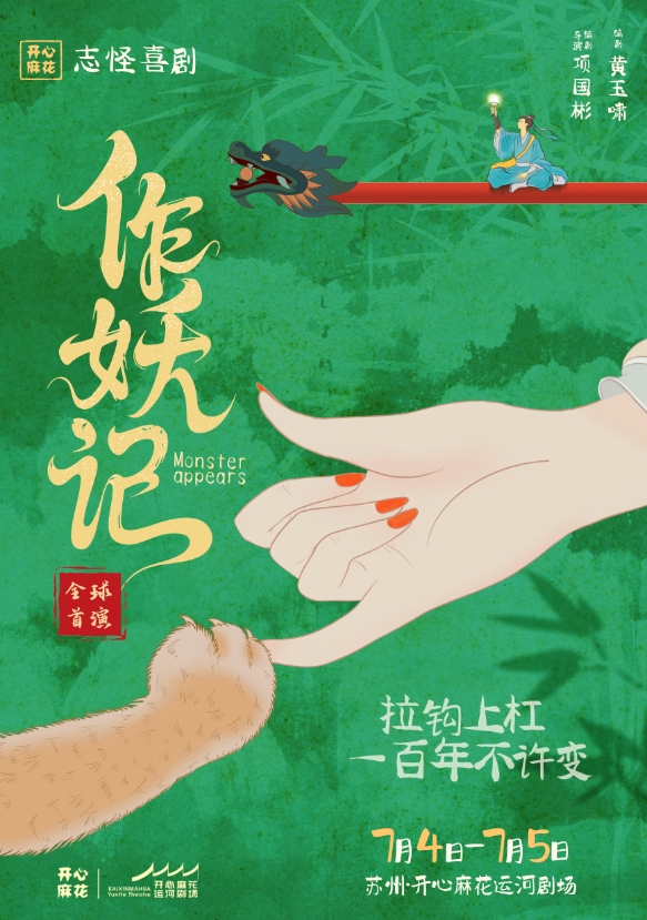 【蘇州】開心麻花志怪喜劇《作妖記》