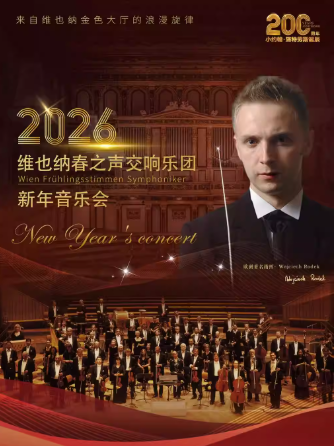 維也納春之聲交響樂團(tuán)新年音樂會上海站