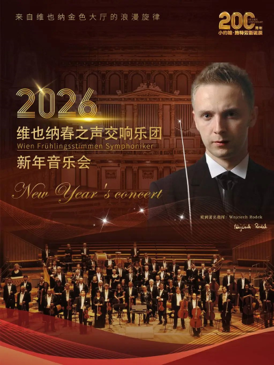 【杭州】【早鳥7折-含跨年專場】維也納春之聲交響樂團新年音樂會-小約翰·施特勞斯誕辰200周年紀念專場