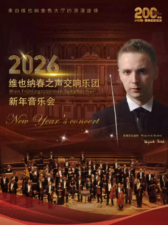 維也納春之聲交響樂團(tuán)新年音樂會(huì)上海站
