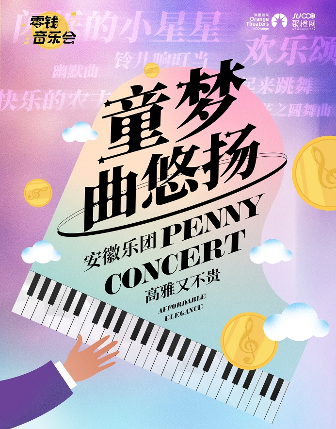 【信阳】零钱音乐会｜《童梦曲悠扬》室内乐音乐会-光山站