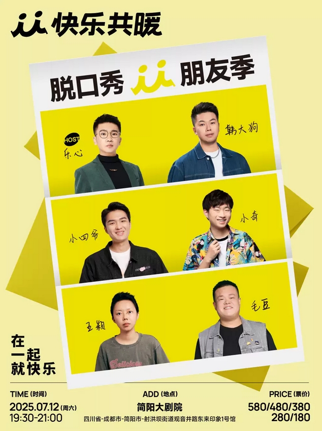 【成都】 快乐共暖脱口秀朋友季·成都站【毛豆、王颖、小奇，韩大狗等】