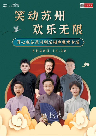 【苏州】《笑动苏州· 欢乐无限》 ——开心麻花运河剧场相声魔术专场