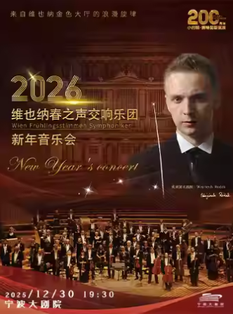 【宁波】维也纳春之声交响乐团新年音乐会-小约翰·施特劳斯诞辰200周年纪念专场