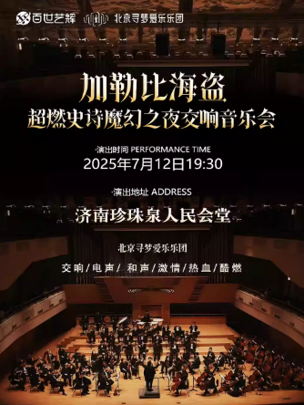 尋夢(mèng)之旅·超燃史詩(shī)魔幻之夜交響音樂(lè)會(huì)《加勒比海盜》濟(jì)南站