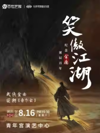 太原《笑傲江湖》武俠金曲國(guó)潮音樂會(huì)