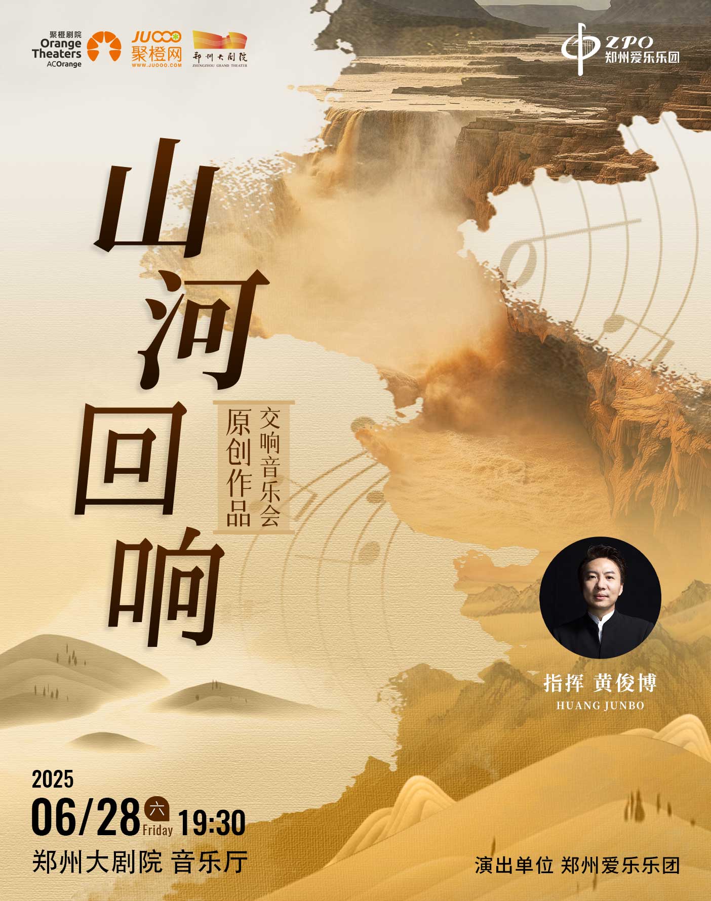 【鄭州】【鄭州第五屆山河藝術(shù)節(jié)】鄭州愛樂樂團“山河回響”原創(chuàng)作品交響音樂會
