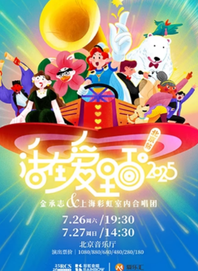 《活在愛里面！2025》 金承志與上海彩虹室內(nèi)合唱團(tuán)2025-2026演出季北京音樂會(huì)