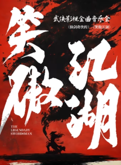 【北京】【三里屯】笑傲江湖——《仙劍奇?zhèn)b傳》《大話西游》武俠影視金曲音樂會(huì)