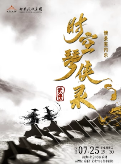 【北京】【早鸟7折】北京民族乐团《时空琴侠录》