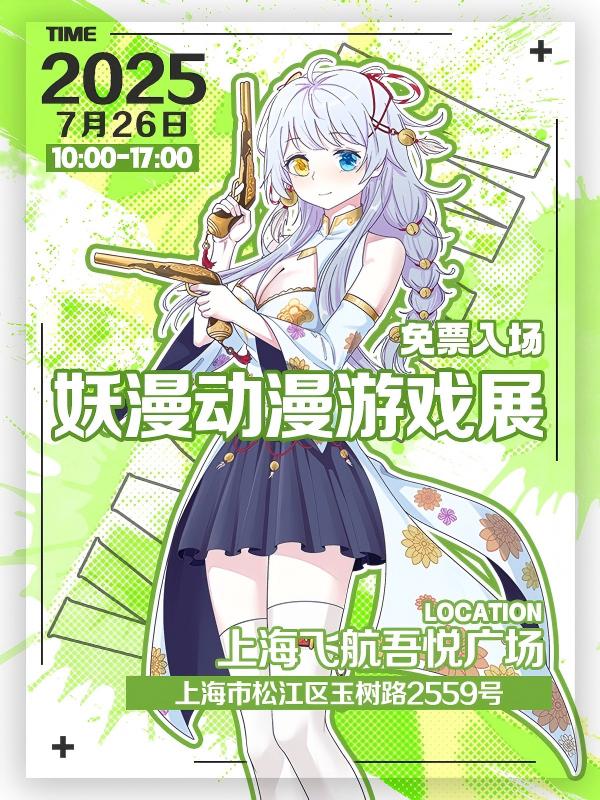 【上海】妖漫动漫游戏展（免费活动）