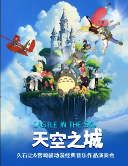 【上海】爱乐汇《天空之城》久石让&宫崎骏动漫经典音乐作品演奏会