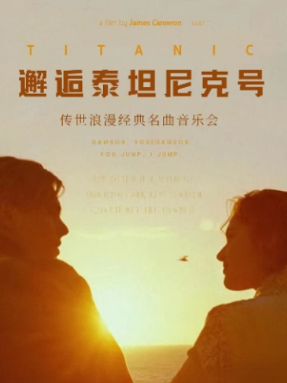 【北京】 【三里屯】《爱乐之城》《暮光之城》《一步之遥》-“邂逅泰坦尼克号”传世浪漫经典名曲音乐会