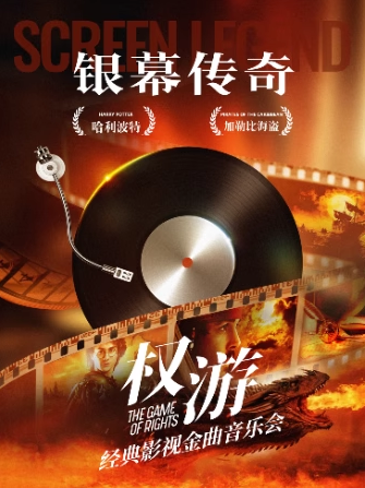 【北京】【早鸟7折】权游·银幕传奇——《海上钢琴师》《加勒比海盗》《复仇者联盟》经典电影金曲重奏音乐会