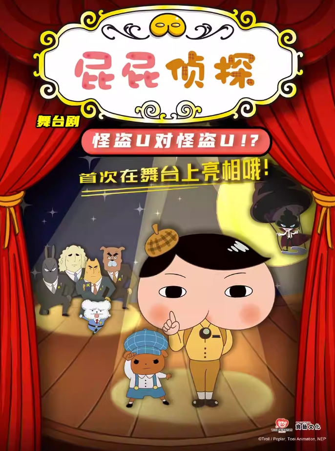 【蘇州】日本東映原版動(dòng)漫大型舞臺(tái)劇《屁屁偵探之怪盜U對(duì)怪盜U》