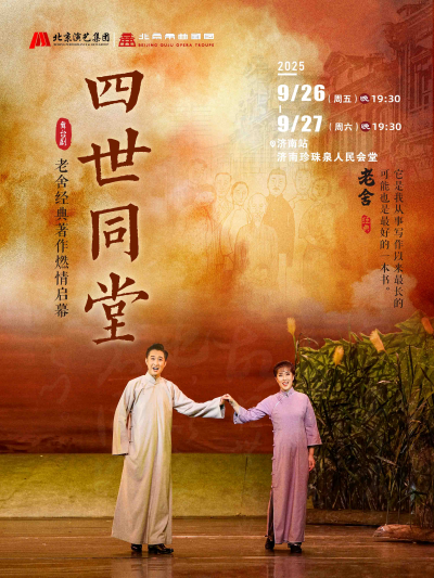 老舍經(jīng)典作品《四世同堂》-濟(jì)南站
