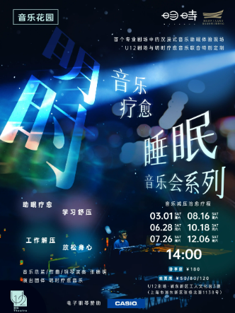 【上?！棵鲿r·音樂療愈睡眠音樂會系列