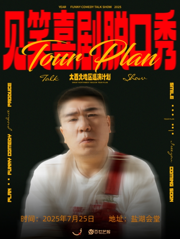 見笑喜劇脫口秀-大西北地區(qū)巡演計劃一運城站