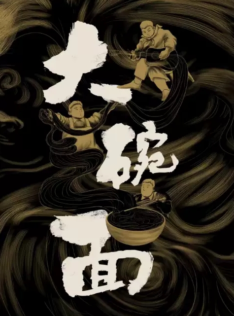 見笑喜劇話劇《大碗面》-朔州站