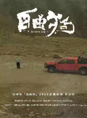 【長(zhǎng)沙】閆澤歡 2025「自由狗」巡演 長(zhǎng)沙站