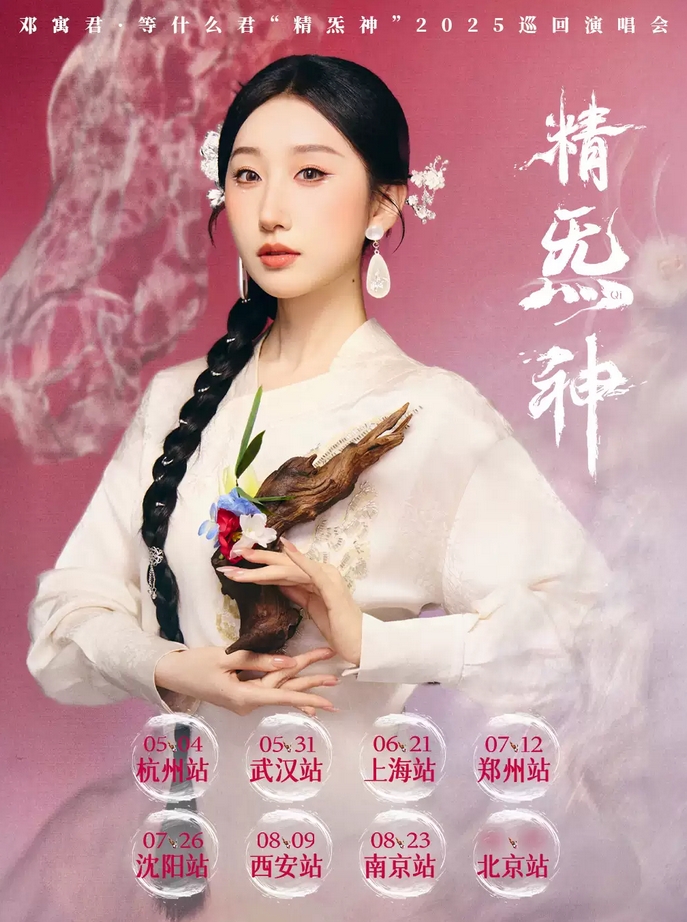 【沈陽(yáng)】鄧寓君·等什么君“精炁神”2025巡回演唱會(huì)沈陽(yáng)站（嘉賓：祥嘞嘞）