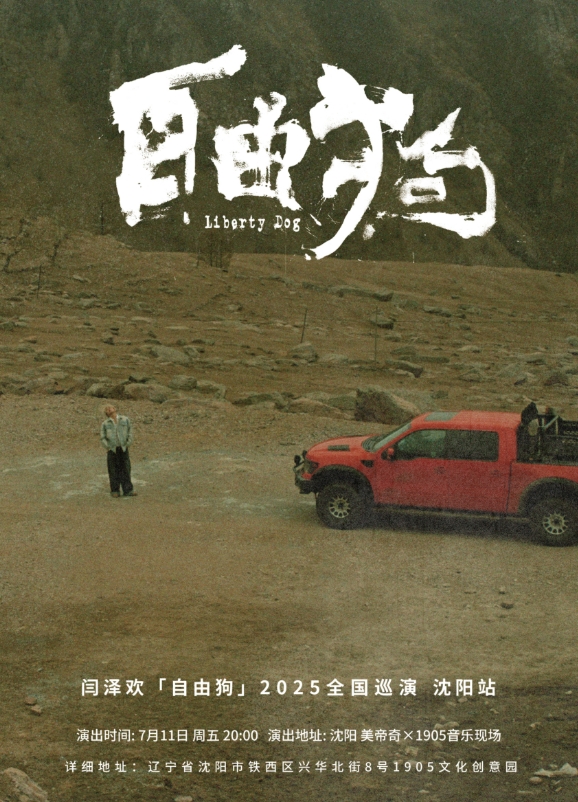 【沈陽】閆澤歡 2025「自由狗」巡演 沈陽站