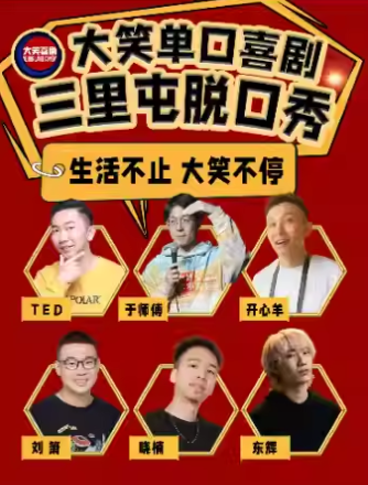 【北京】三里屯太古里【大笑喜劇總店】爆笑脫口秀｜天天綜藝卡司｜吐槽爆笑大會｜開心互動｜即興之夜精品秀