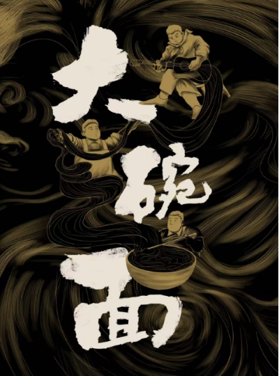 見笑喜劇話劇《大碗面》長治站