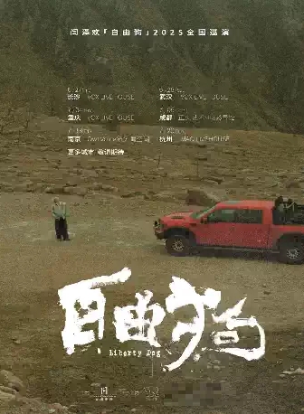 【重慶】閆澤歡2025「自由狗」巡演重慶站