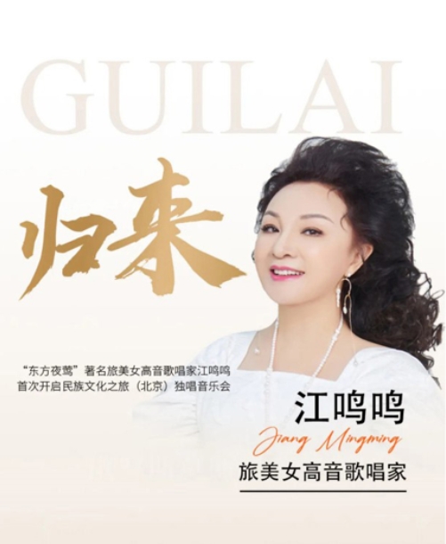 【北京】《歸來》一“東方夜鶯”著名旅美女高音歌唱家江鳴鳴首次開啟民族文化之旅(北京)獨唱音樂會