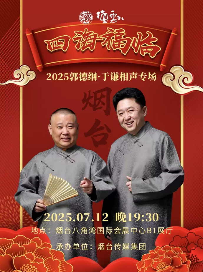 【煙臺(tái)】四海福臨2025德云社郭德綱·于謙相聲專場(chǎng)-煙臺(tái)站