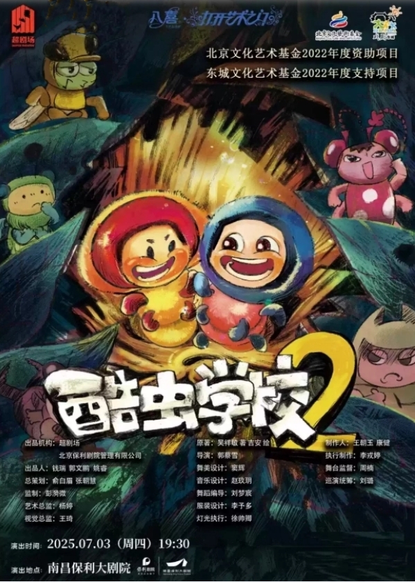八喜·打開(kāi)藝術(shù)之門-北京文化藝術(shù)基金2022年度資助項(xiàng)目《酷蟲(chóng)學(xué)校2》南昌站