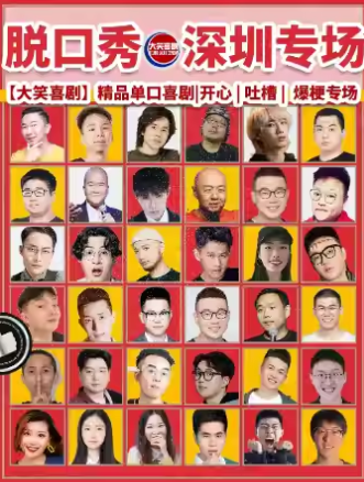 【深圳】福田會(huì)展脫口秀天天綜藝卡司|吐槽爆笑大會(huì)|開(kāi)心互動(dòng)|【大笑喜劇】即興之夜精品秀