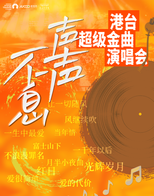 咸寧聲聲不息港臺超級金曲演唱會