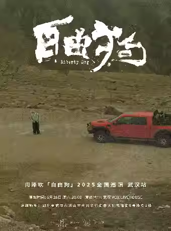 【武汉】闫泽欢 2025「自由狗」巡演 武汉站