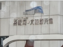 朔州桑干河·文旅新天地大剧场